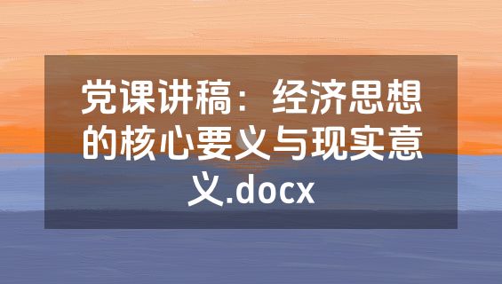 党课讲稿：经济思想的核心要义与现实意义.docx