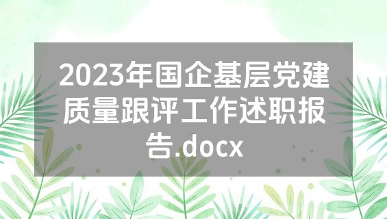2023年国企基层党建质量跟评工作述职报告.docx