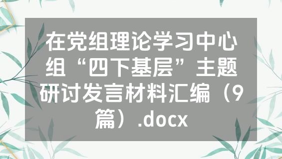 在党组理论学习中心组“四下基层”主题研讨发言材料汇编（9篇）.docx