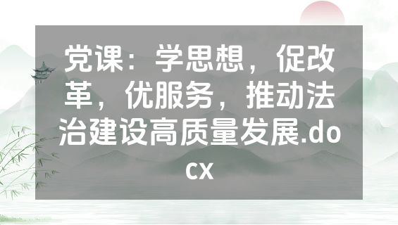 党课：学思想，促改革，优服务，推动法治建设高质量发展.docx