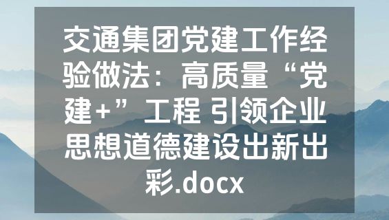 交通集团党建工作经验做法：高质量“党建+”工程 引领企业思想道德建设出新出彩.docx