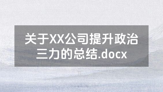 关于XX公司提升政治三力的总结.docx