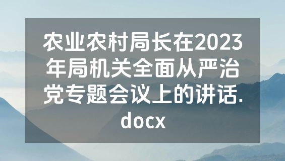 农业农村局长在2023年局机关全面从严治党专题会议上的讲话.docx