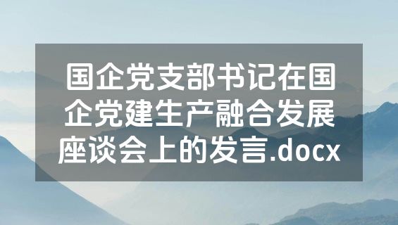 国企党支部书记在国企党建生产融合发展座谈会上的发言.docx