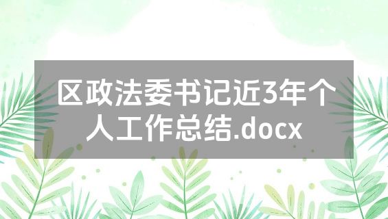 区政法委书记近3年个人工作总结.docx