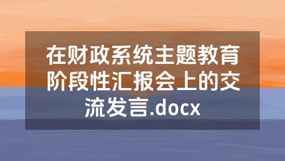 在财政系统主题教育阶段性汇报会上的交流发言.docx