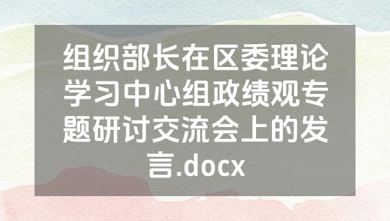 组织部长在区委理论学习中心组政绩观专题研讨交流会上的发言.docx
