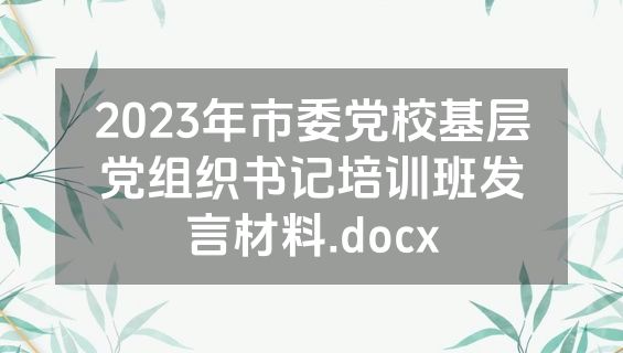 2023年市委党校基层党组织书记培训班发言材料.docx