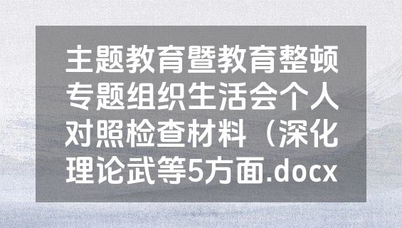 主题教育暨教育整顿专题组织生活会个人对照检查材料（深化理论武等5方面.docx