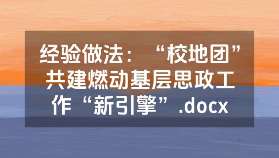 经验做法：“校地团”共建燃动基层思政工作“新引擎”.docx