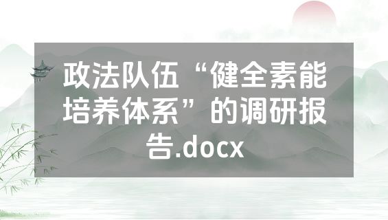 政法队伍“健全素能培养体系”的调研报告.docx