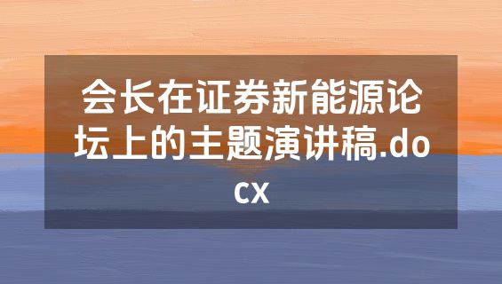 会长在证券新能源论坛上的主题演讲稿.docx