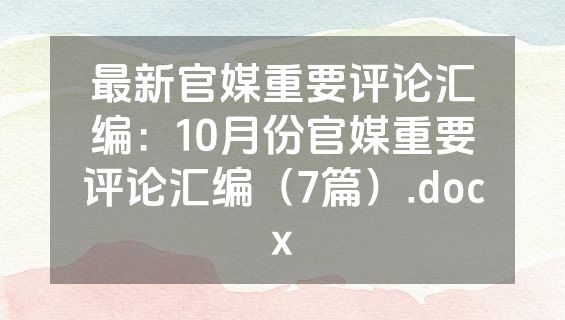 最新官媒重要评论汇编：10月份官媒重要评论汇编（7篇）.docx