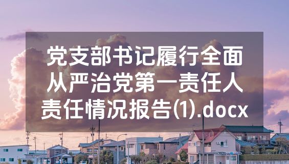 党支部书记履行全面从严治党第一责任人责任情况报告(1).docx