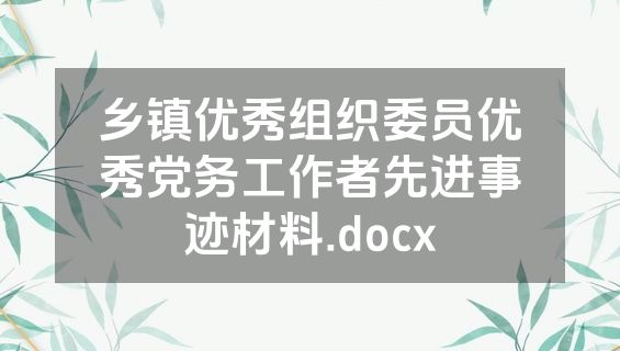 乡镇优秀组织委员优秀党务工作者先进事迹材料.docx