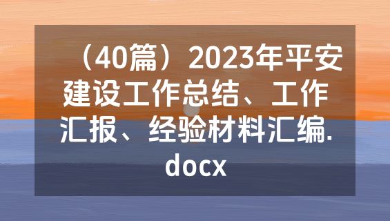 （40篇）2023年平安建设工作总结、工作汇报、经验材料汇编.docx