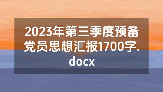 2023年第三季度预备党员思想汇报1700字.docx