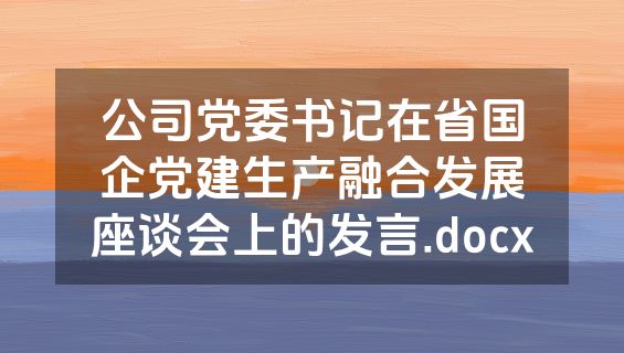 公司党委书记在省国企党建生产融合发展座谈会上的发言.docx