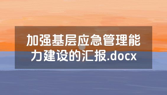 加强基层应急管理能力建设的汇报.docx