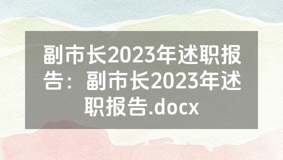 副市长2023年述职报告：副市长2023年述职报告.docx