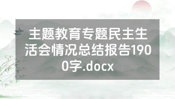 主题教育专题民主生活会情况总结报告1900字.docx