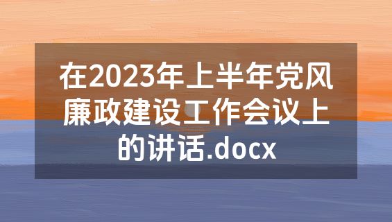 在2023年上半年党风廉政建设工作会议上的讲话.docx