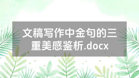 文稿写作中金句的三重美感鉴析.docx