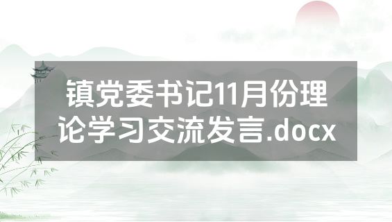 镇党委书记11月份理论学习交流发言.docx