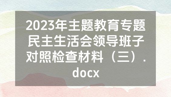 2023年主题教育专题民主生活会领导班子对照检查材料（三）.docx
