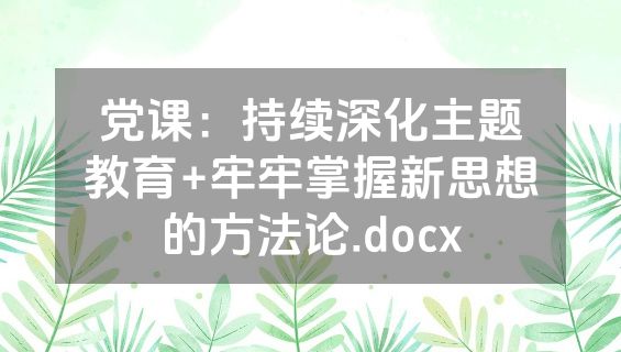 党课：持续深化主题教育+牢牢掌握新思想的方法论.docx