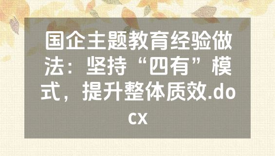 国企主题教育经验做法：坚持“四有”模式，提升整体质效.docx