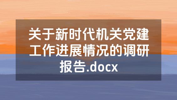 关于新时代机关党建工作进展情况的调研报告.docx
