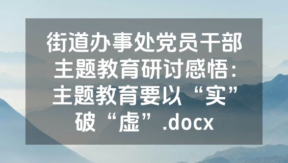 街道办事处党员干部主题教育研讨感悟：主题教育要以“实”破“虚”.docx