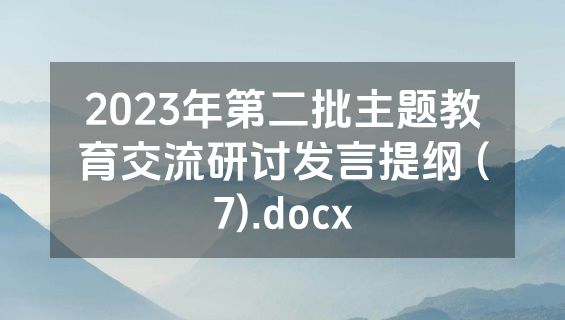 2023年第二批主题教育交流研讨发言提纲 (7).docx
