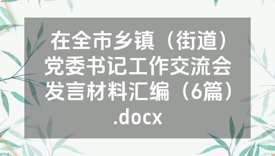 在全市乡镇（街道）党委书记工作交流会发言材料汇编（6篇）.docx