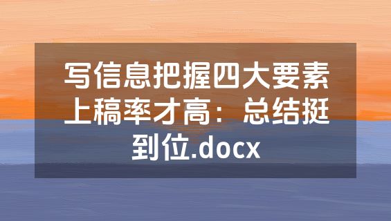 写信息把握四大要素上稿率才高：总结挺到位.docx