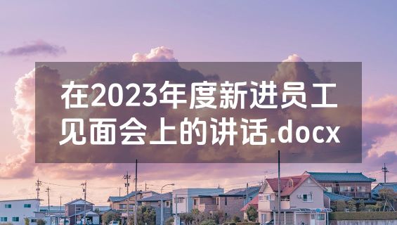 在2023年度新进员工见面会上的讲话.docx
