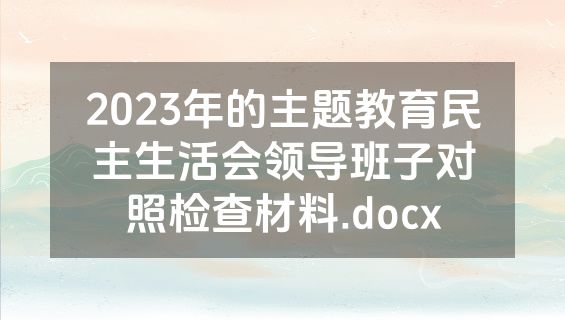 2023年的主题教育民主生活会领导班子对照检查材料.docx