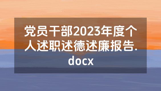 党员干部2023年度个人述职述德述廉报告.docx