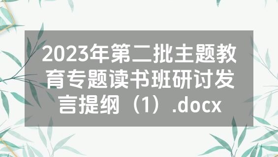 2023年第二批主题教育专题读书班研讨发言提纲（1）.docx