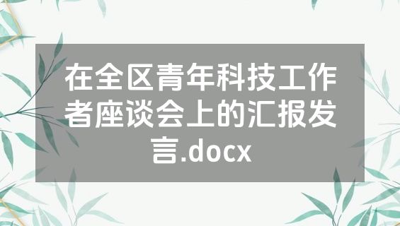 在全区青年科技工作者座谈会上的汇报发言.docx
