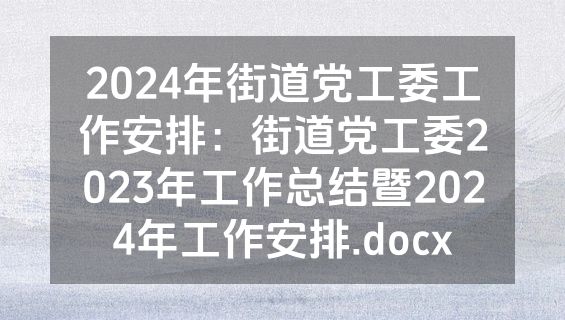 2024年街道党工委工作安排：街道党工委2023年工作总结暨2024年工作安排.docx