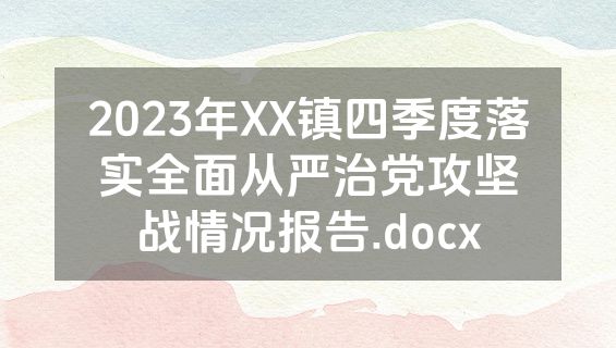 2023年XX镇四季度落实全面从严治党攻坚战情况报告.docx