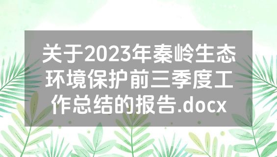 关于2023年秦岭生态环境保护前三季度工作总结的报告.docx