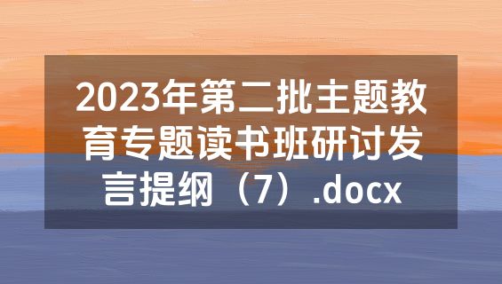 2023年第二批主题教育专题读书班研讨发言提纲（7）.docx