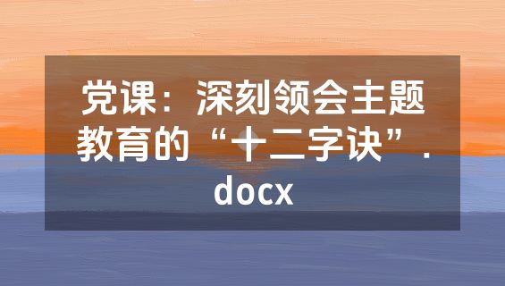 党课：深刻领会主题教育的“十二字诀”.docx