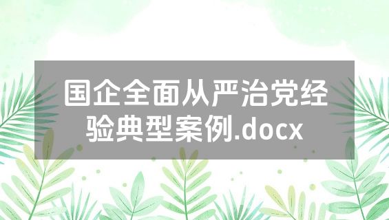 国企全面从严治党经验典型案例.docx