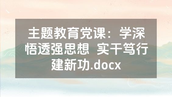 主题教育党课：学深悟透强思想  实干笃行建新功.docx