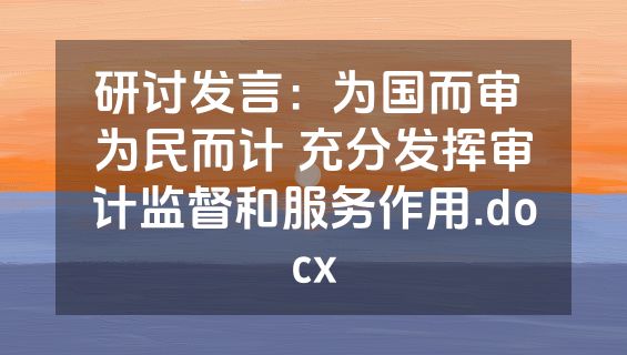 研讨发言：为国而审 为民而计 充分发挥审计监督和服务作用.docx
