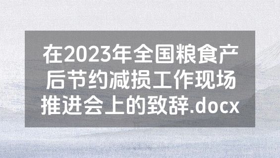 在2023年全国粮食产后节约减损工作现场推进会上的致辞.docx